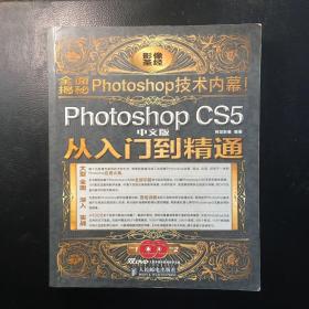 Photoshop CS5从入门到精通（中文版）PS彩色印刷 附光盘