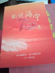 数说海宁70年