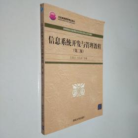 高等院校信息管理與信息系統(tǒng)專業(yè)系列教材：信息系統(tǒng)開發(fā)與管理教程  第二版