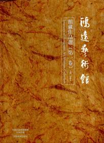 鸿远艺术馆.馆藏作品选（第一卷）