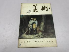 美术 1983年第1期