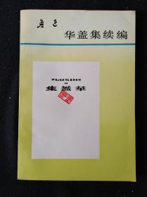 93年4月 华盖集续编  人民文学出版社版 一版一印仅6210册