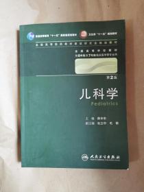 全国高等医药教材建设研究会规划教材《 儿科学 （第2版）》（全一册，包正版，非复印书）