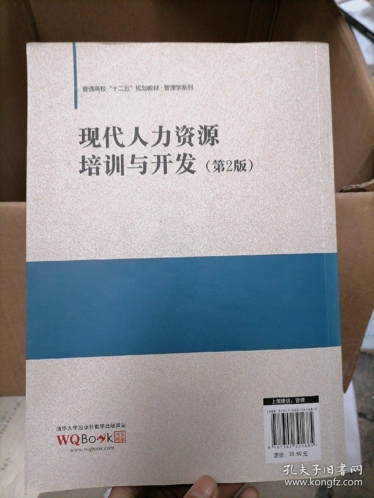 现代人力资源培训与开发 （第2版） / 普通高校“十二五”规划教材·管理学系列