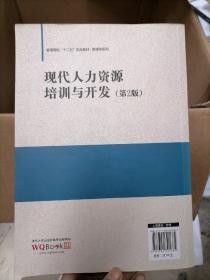 现代人力资源培训与开发 （第2版） / 普通高校“十二五”规划教材·管理学系列