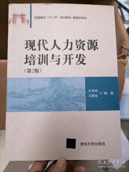 现代人力资源培训与开发 （第2版） / 普通高校“十二五”规划教材·管理学系列