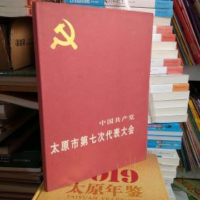 中国共产党太原市第七次代表大会(画册)