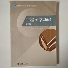 普通高等教育“十一五”国家级规划教材：工程图学基础（第2版）