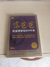 富爸爸致富需要做的6件事