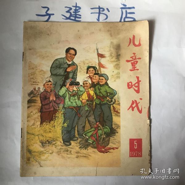 1978年 儿童时代 第5期