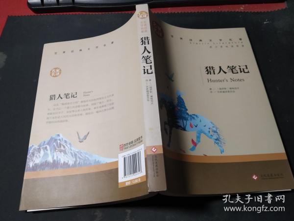 猎人笔记  中小学生课外阅读书籍世界经典文学名著青少年儿童读物故事书名家名译原汁原味读原著