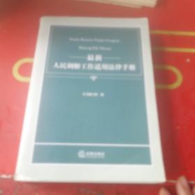 最新人民调解工作适用法律手册