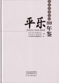 平乐年鉴 2019