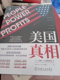 美国真相：民众、政府和市场势力的失衡与再平衡