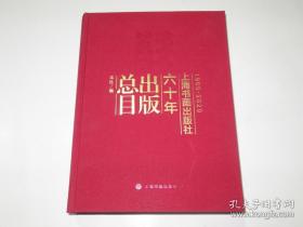 上海书画出版社六十年出版总目【大16开布面精装】