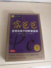 富爸爸发现你孩子的财富基因（最新修订版）