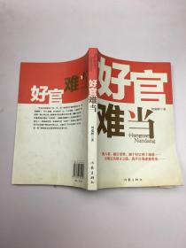 好官難當(dāng)