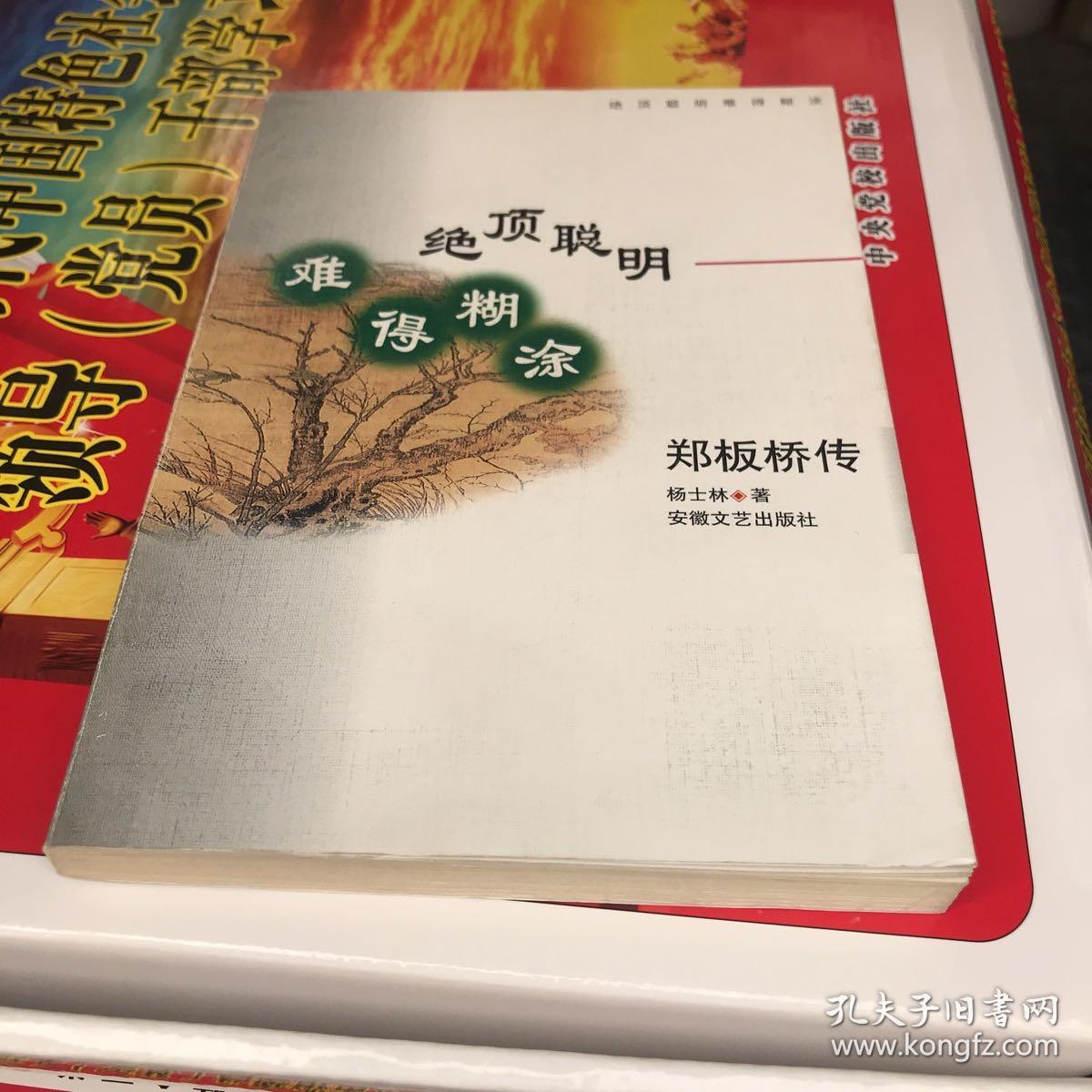 绝顶聪明 难得糊涂:郑板桥传