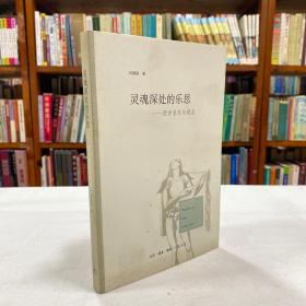 靈魂深處的樂思：西方音樂與觀念