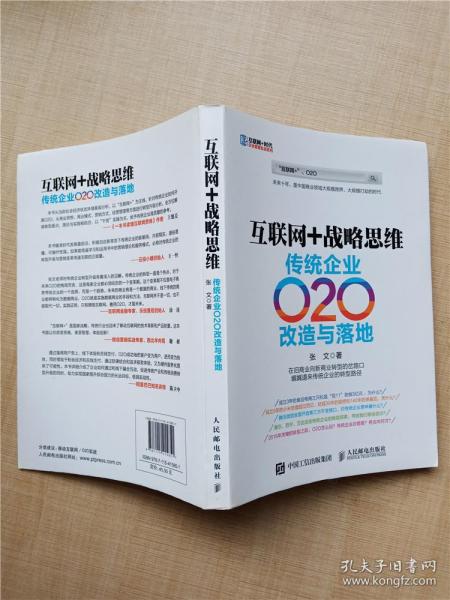 互联网+战略思维 传统企业O2O改造与落地