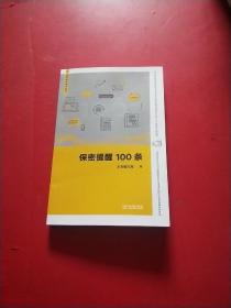 保密提醒100条