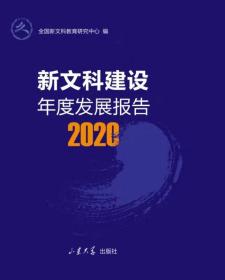 新文科建设年度发展报告（2020）
