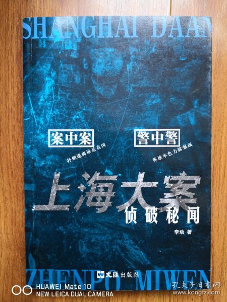 上海大案侦破秘闻