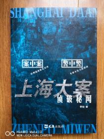 上海大案侦破秘闻