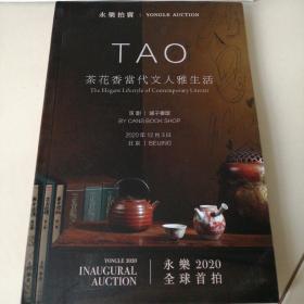 北京永乐拍卖 TAO 茶花香当代文人雅生活 永乐2020全球拍卖