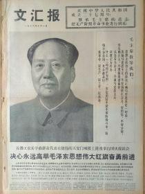 文汇报1976年10月1日，今日四版全。【庆祝中华人民共和国成立二十七周年】【大幅毛主席画像】