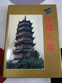 中国古塔（16开精装护封）