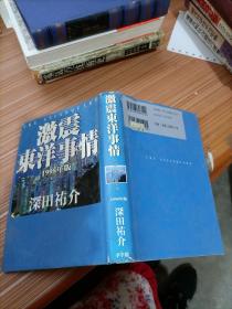 激震东洋事情   日文书，书名不详，请看图