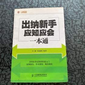 出纳新手应知应会一本通