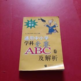 通用中小学学科竞赛ABC卷及解析 初二数学