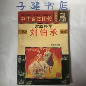 中华百杰图传 常胜将军 刘伯承（连环画）