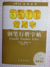 《3500常用字 顾仲安钢笔行楷字帖》写字编辑部