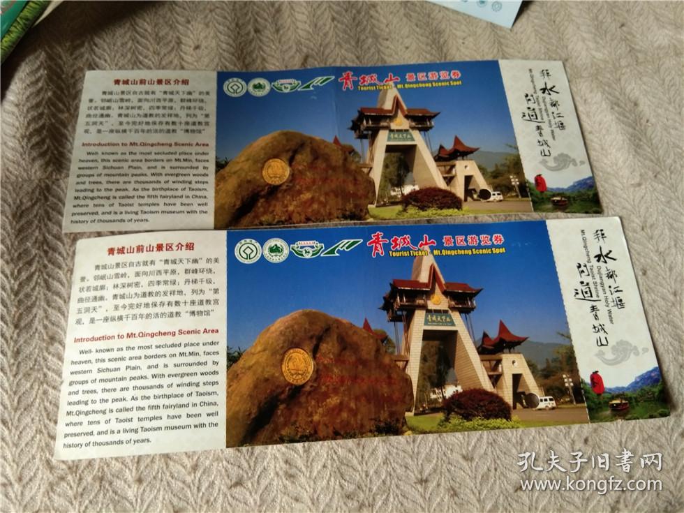 门票 青城山景区游览券  有折痕