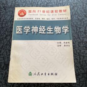 医学神经生物学/面向21世纪教材