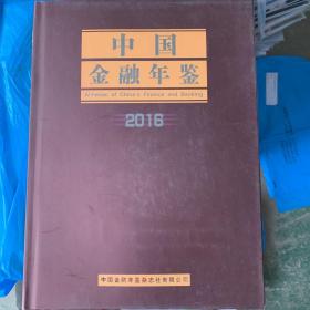 中国金融年鉴2016年