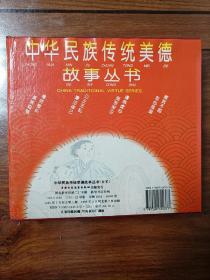中华民族传统美德故事丛书（全四册）（注音、中英双语版）