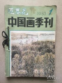 迎春花：中国画季刊 1983年第1期