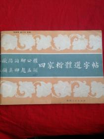 欧阳询 柳公权 颜真卿 赵孟俯四家楷体选字帖