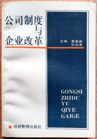 公司制度与企业改革（一版一印正版现货，参见实拍图片）