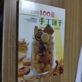 孟老师的100道手工饼干