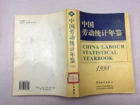 中國勞動統(tǒng)計年鑒【1998】