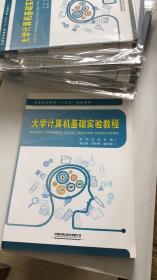 大學(xué)計(jì)算機(jī)基礎(chǔ)實(shí)驗(yàn)教程  原版 庫存書  2019年再印