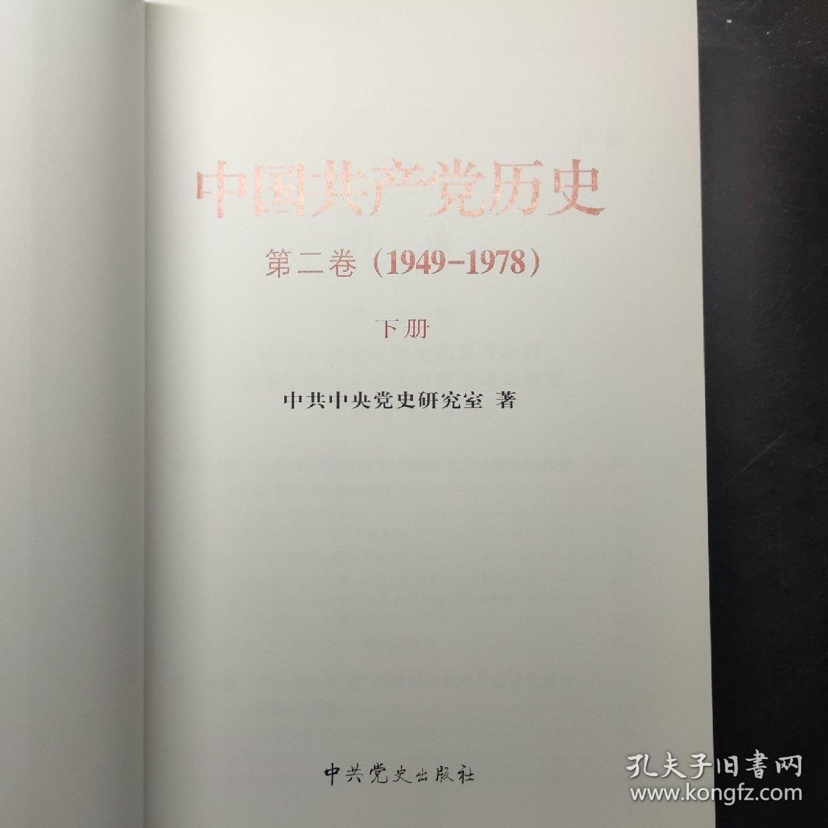 中国共产党历史（第二卷）：第二卷(1949-1978)