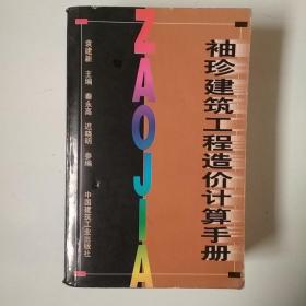 袖珍建筑工程造价计算手册