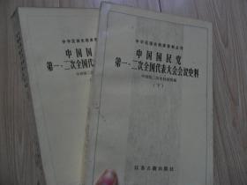 =8中国国民党第一、二次全国代表大会会议史料（上下）