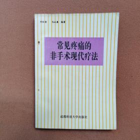 常見(jiàn)疼痛的非手術(shù)現(xiàn)代療法